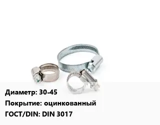 Хомут 30-45 оцинкованный ГОСТ: DIN 3017